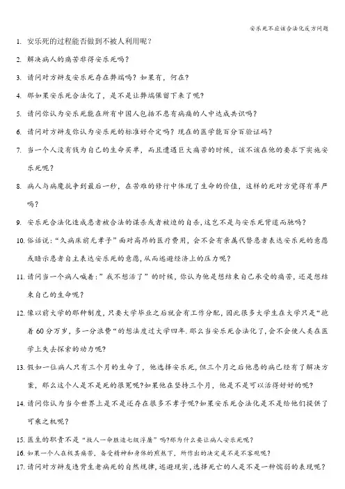 安乐死不应该合法化反方问题