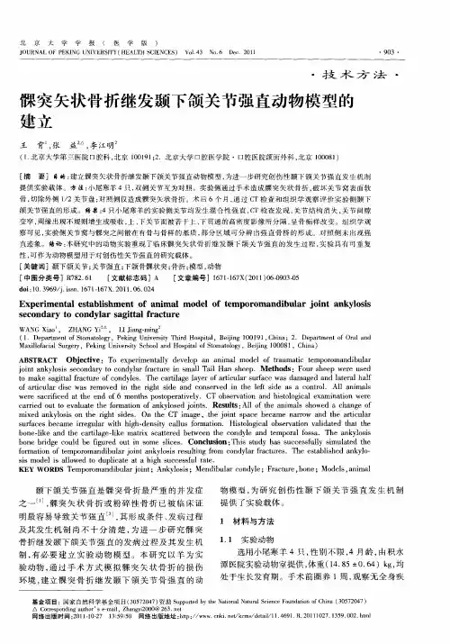 髁突矢状骨折继发颞下颌关节强直动物模型的建立