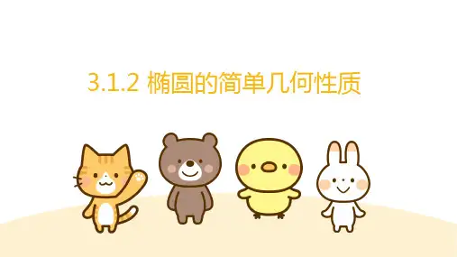 椭圆的简单几何性质ppt课件