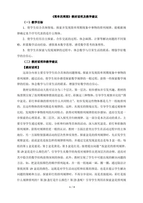 小学数学四年级上册《简单的周期》教材说明及教学建议