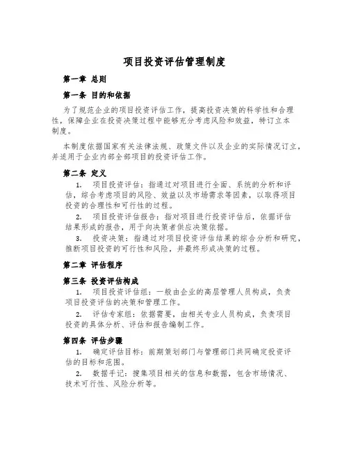 项目投资评估管理制度