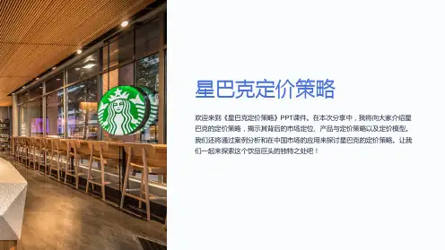 《星巴克定价策略》课件