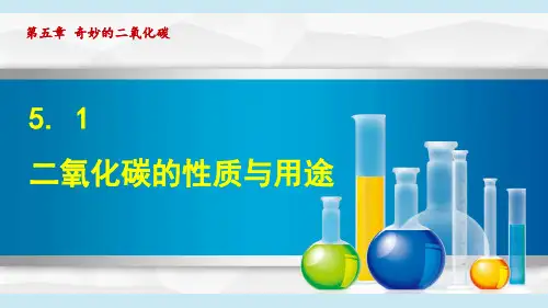 沪教版九年级化学  5.1 二氧化碳的性质与用途(学习、上课课件)