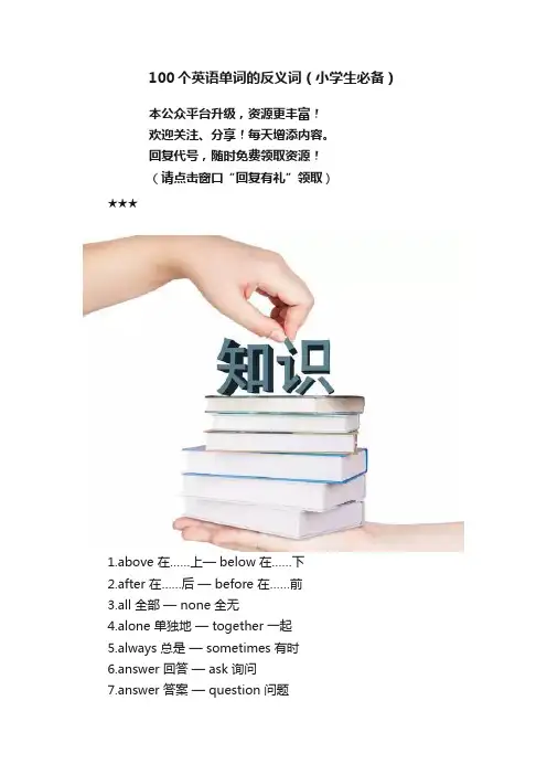 100个英语单词的反义词（小学生必备）