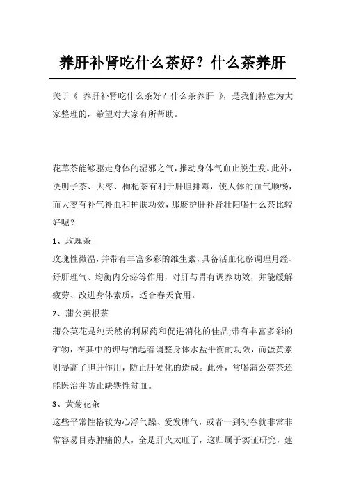 养肝补肾吃什么茶好？什么茶养肝