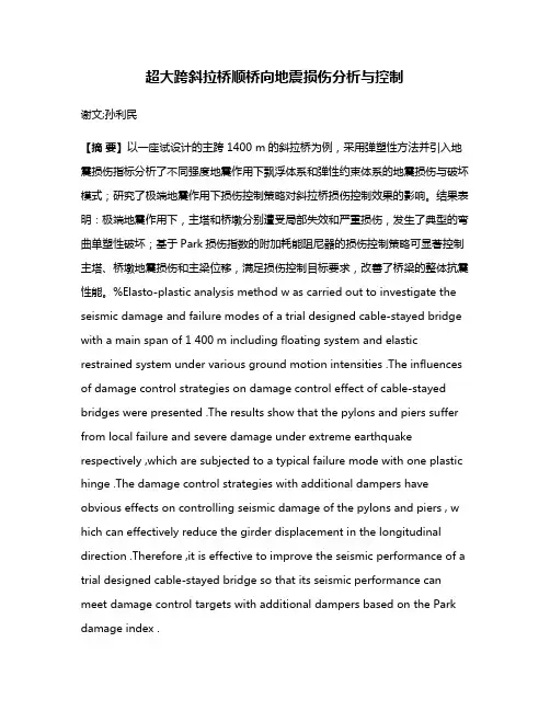 超大跨斜拉桥顺桥向地震损伤分析与控制