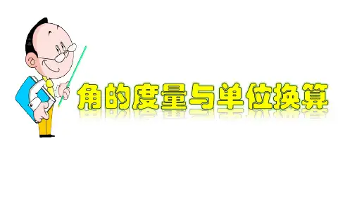 人教版七年级上册4.角的比较与运算课件