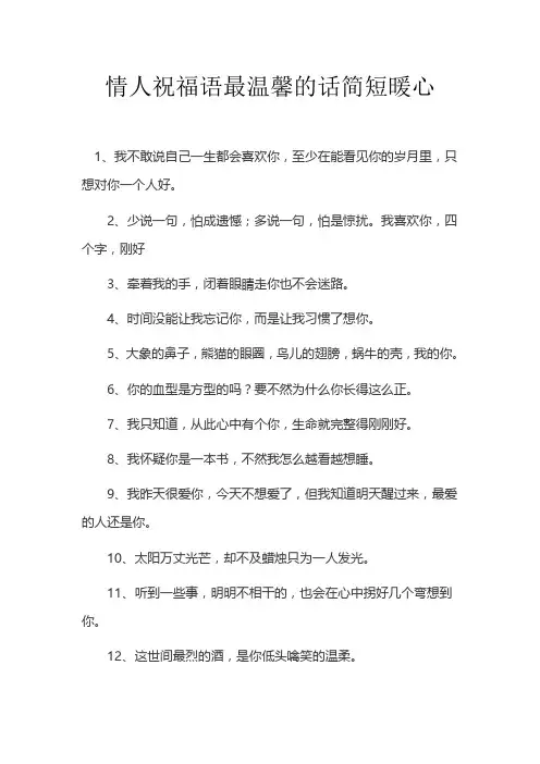 情人祝福语最温馨的话简短暖心