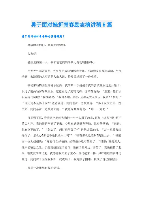 勇于面对挫折青春励志演讲稿5篇