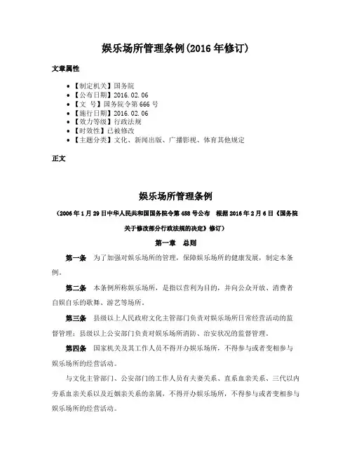 娱乐场所管理条例(2016年修订)