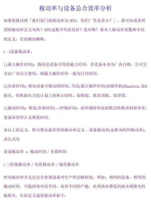 稼动率与设备总合效率分析