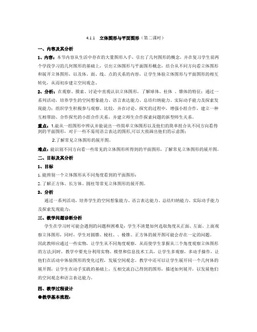 人教版七年级上册第四章4.1.1  立体图形与平面图形(第二课时)教案