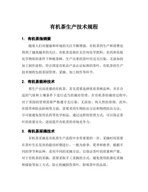 有机茶生产技术规程
