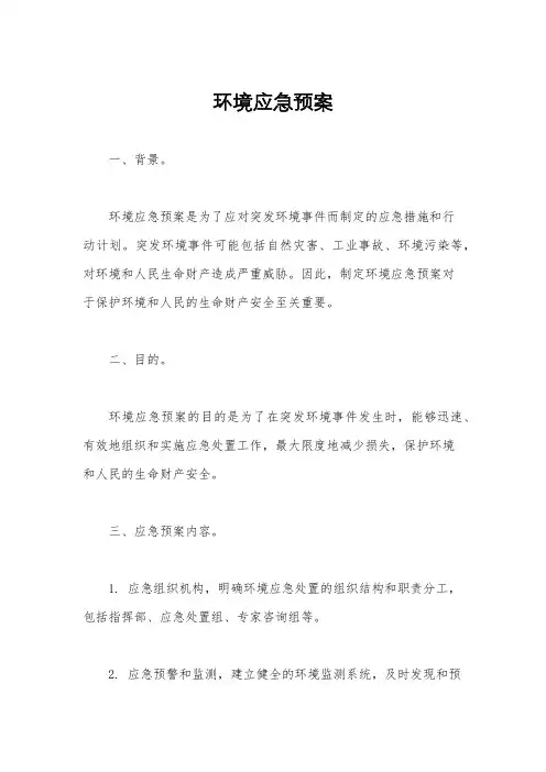 环境应急预案