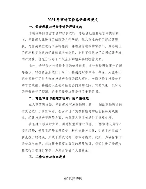 2024年审计工作总结参考范文（六篇）