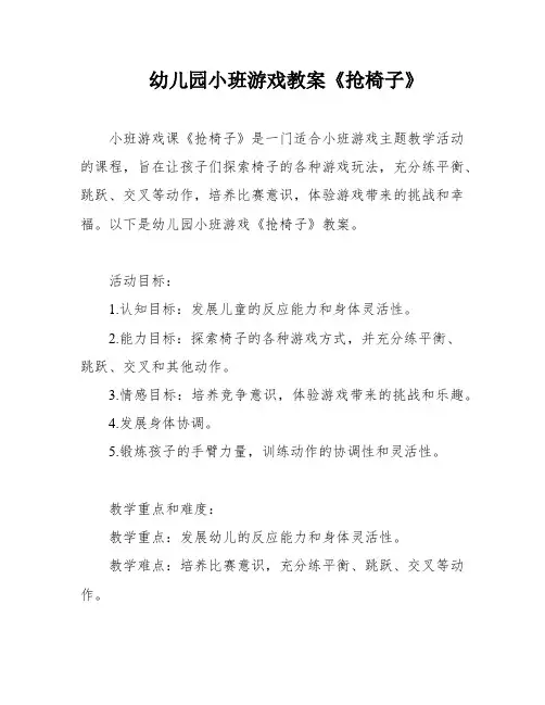 幼儿园小班游戏教案《抢椅子》