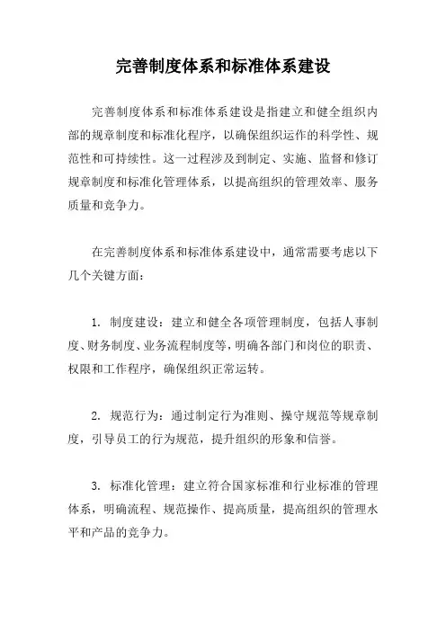 完善制度体系和标准体系建设