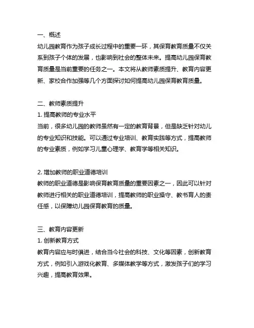 如何提高幼儿园保育教育质量 幼儿园教育