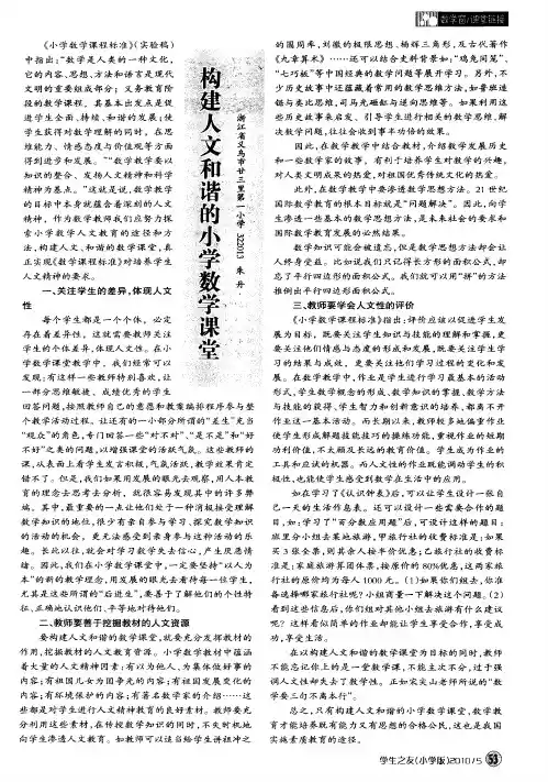 构建人文和谐的小学数学课堂