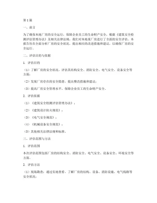 本地厂房安全评估报告(3篇)