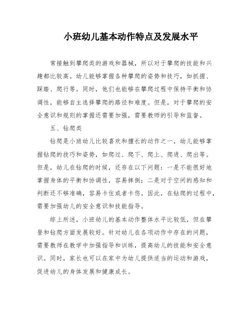 小班幼儿基本动作特点及发展水平