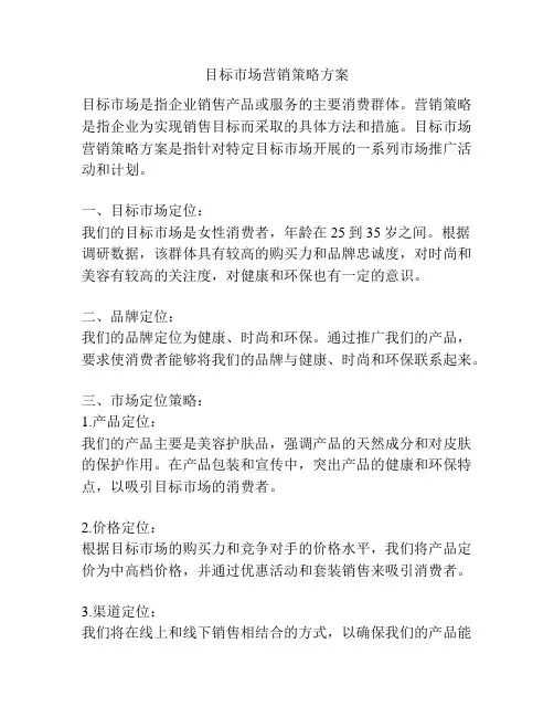 目标市场营销策略方案