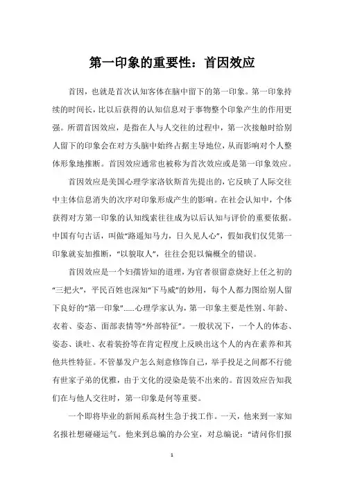 第一印象的重要性：首因效应