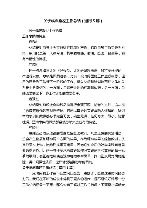 关于临床路径工作总结（通用5篇）