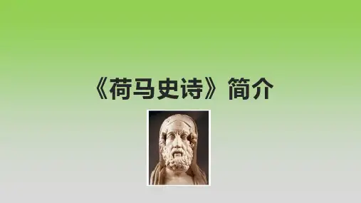 《荷马史诗》简介