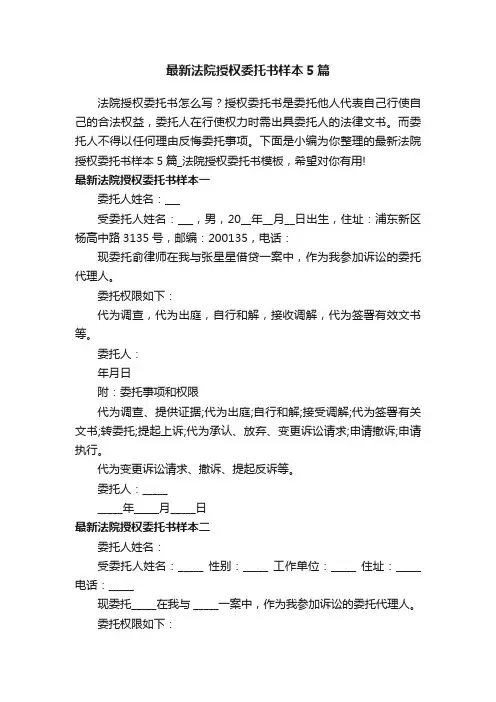 最新法院授权委托书样本5篇