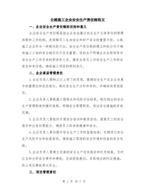 公路施工企业安全生产责任制范文（二篇）