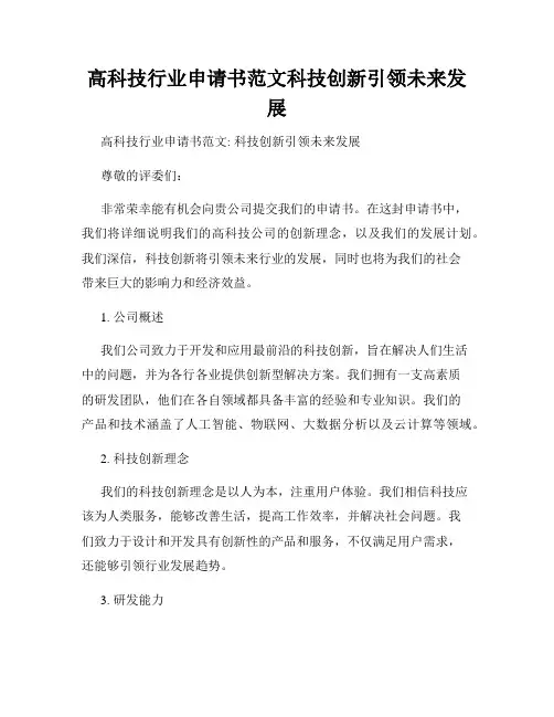 高科技行业申请书范文科技创新引领未来发展