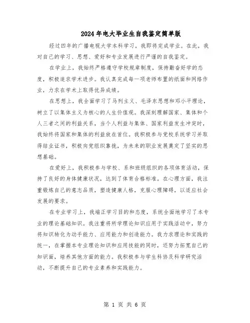 2024年电大毕业生自我鉴定简单版（五篇）