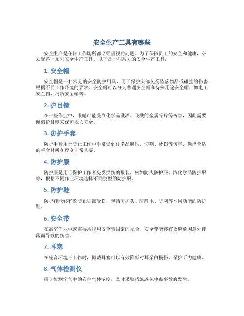 安全生产工具有哪些