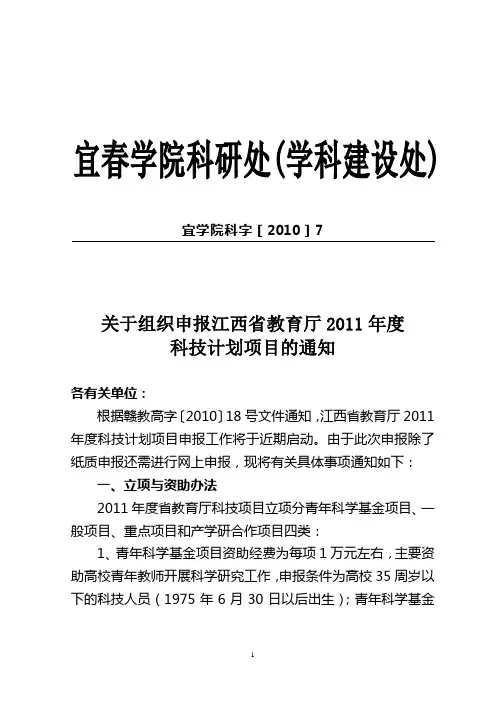 关于组织申报江西省教育厅2011年度科技计划项目的通知