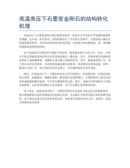 高温高压下石墨变金刚石的结构转化机理