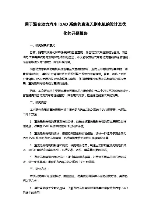 用于混合动力汽车ISAD系统的直流无刷电机的设计及优化的开题报告