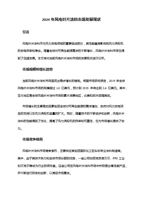 2024年风电叶片涂料市场发展现状