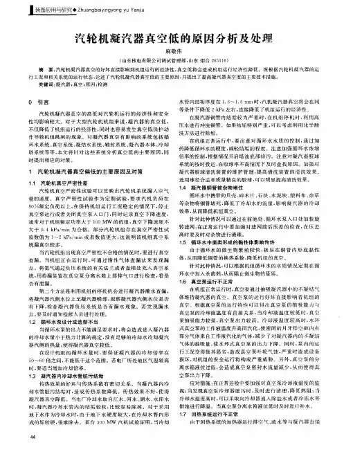 汽轮机凝汽器真空低的原因分析及处理