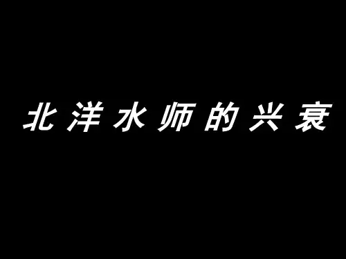 北洋水师