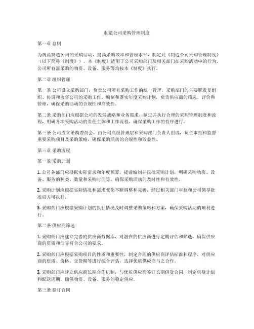 制造公司采购管理制度