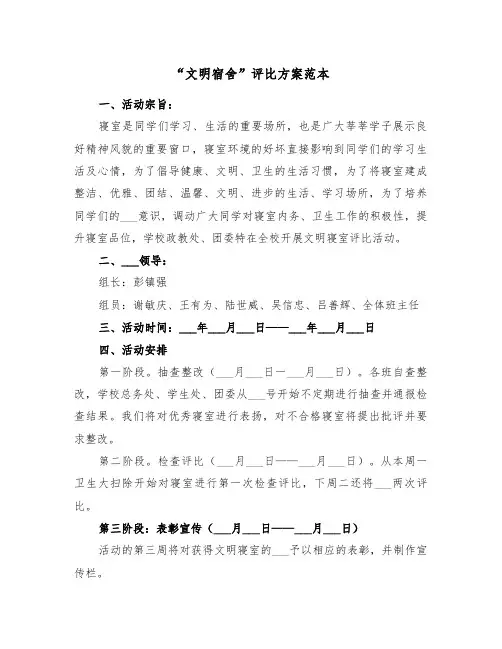 “文明宿舍”评比方案范本(二篇)