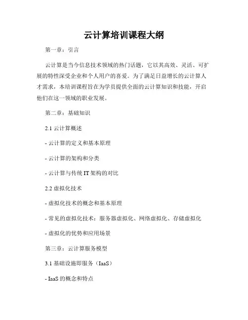 云计算培训课程大纲