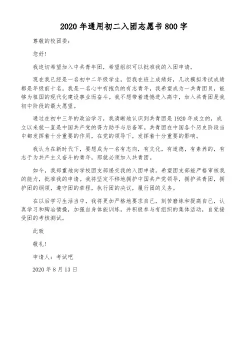 2020年通用初二入团志愿书800字