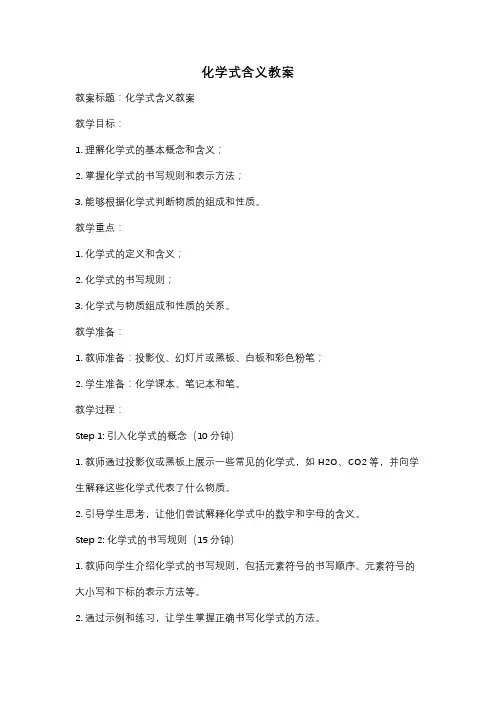 化学式含义教案