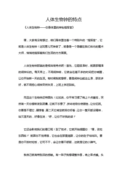 人体生物钟的特点