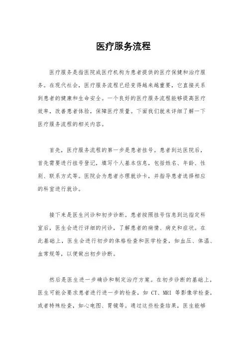 医疗服务流程