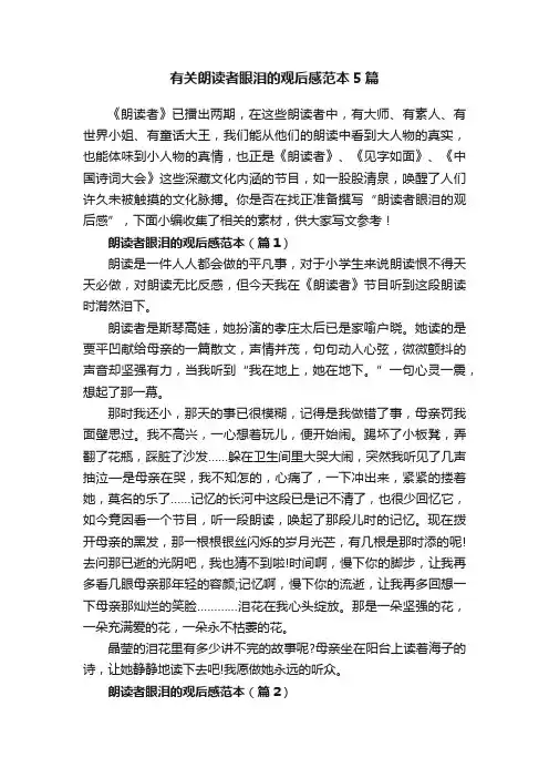 有关朗读者眼泪的观后感范本5篇