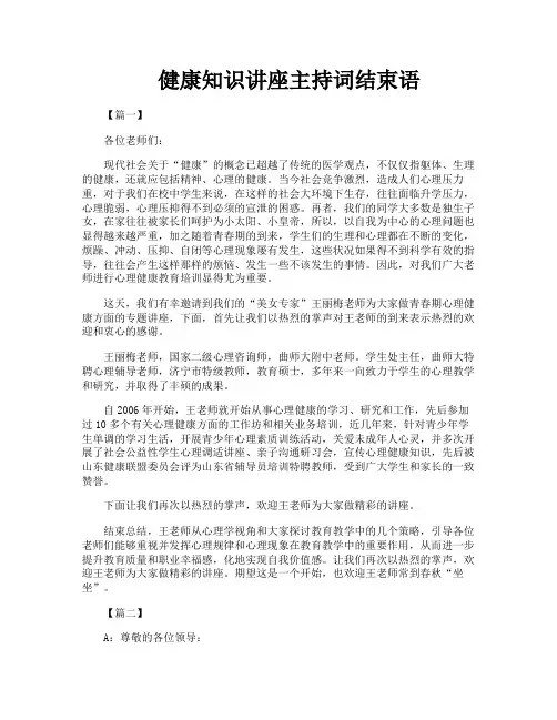 健康知识讲座主持词结束语