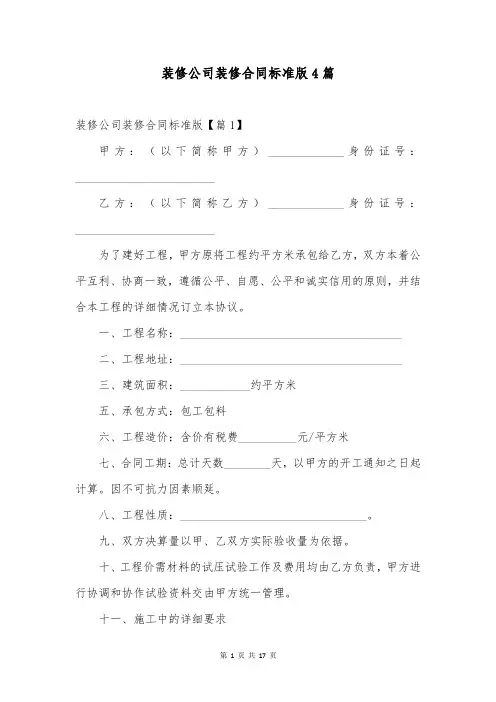 装修公司装修合同标准版4篇